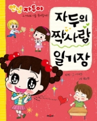 자두의 짝사랑 일기장 - 안녕자두야